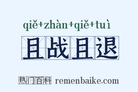 且战且退是什么意思的图片